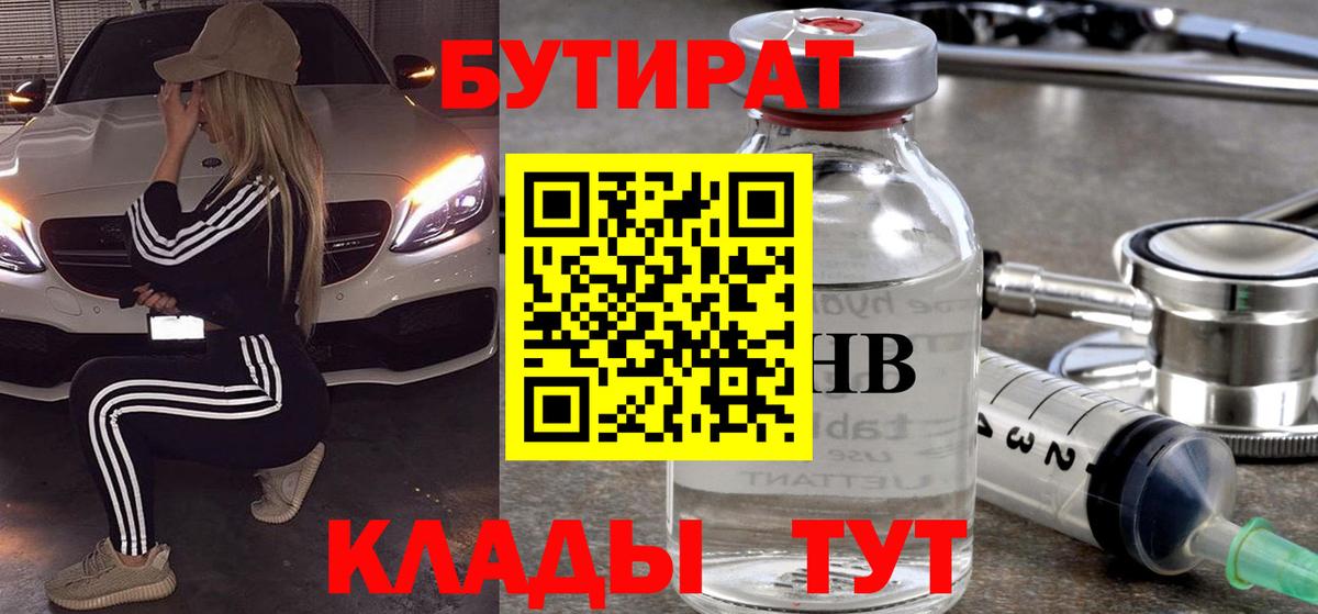 Бутират 1.4BDO Вышний Волочёк